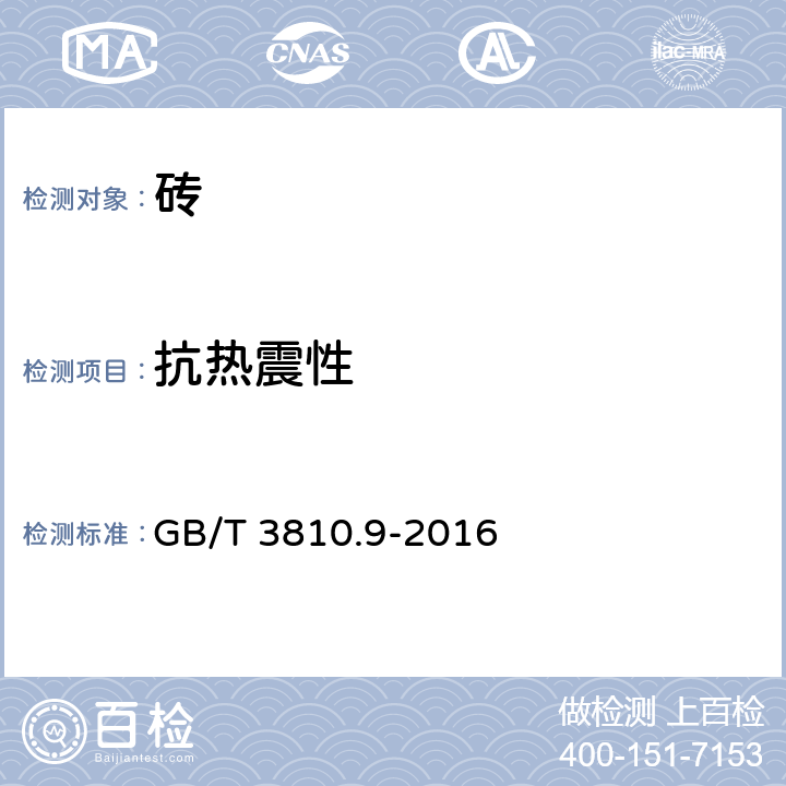 抗热震性 《陶瓷砖》、《陶瓷砖试验方法 第9部分：抗热震性的测定》 GB/T 3810.9-2016