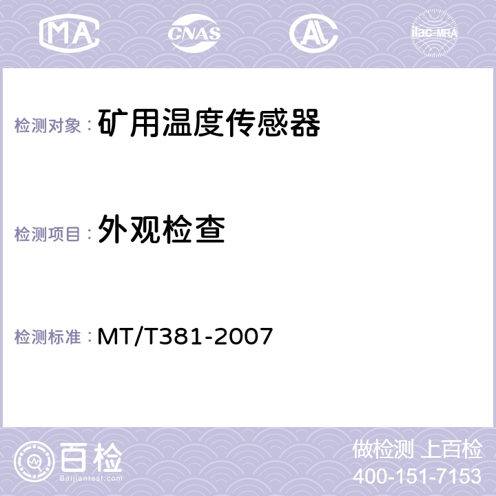 外观检查 煤矿用温度传感器通用技术条件 MT/T381-2007 3.5.1
