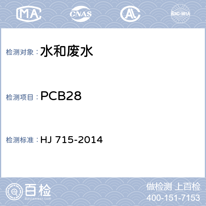 PCB28 水质 多氯联苯的测定 气相色谱-质谱法 HJ 715-2014