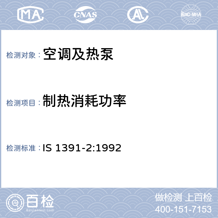 制热消耗功率 房 间空调器特殊要求 第二部 分:分体式空调器 IS 1391-2:1992 Cl.9.8