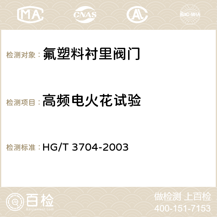 高频电火花试验 HG/T 3704-2003 氟塑料衬里阀门通用技术条件
