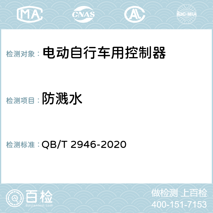 防溅水 电动自行车用电动机及控制器 QB/T 2946-2020 6.7.5