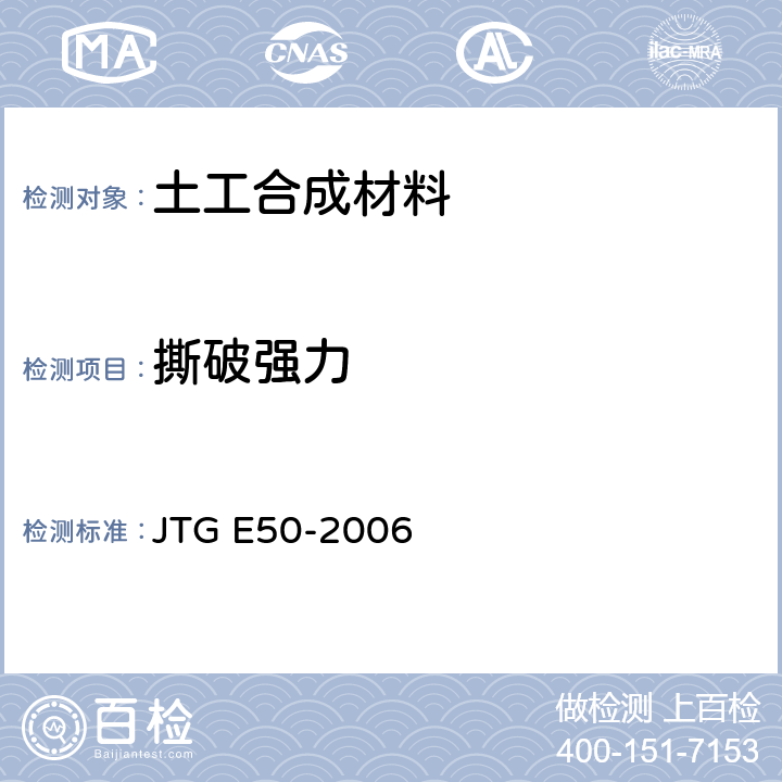 撕破强力 《公路工程土工合成材料试验规程》 JTG E50-2006 T 1125-2006