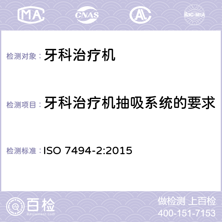 牙科治疗机抽吸系统的要求 ISO 7494-2:2015 牙科学 牙科治疗机 第2部分：气、水、吸引和废水系统  5.4