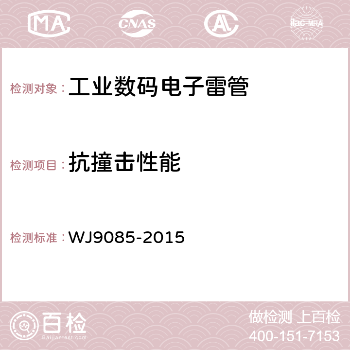 抗撞击性能 工业数码电子雷管 WJ9085-2015 5.4.5