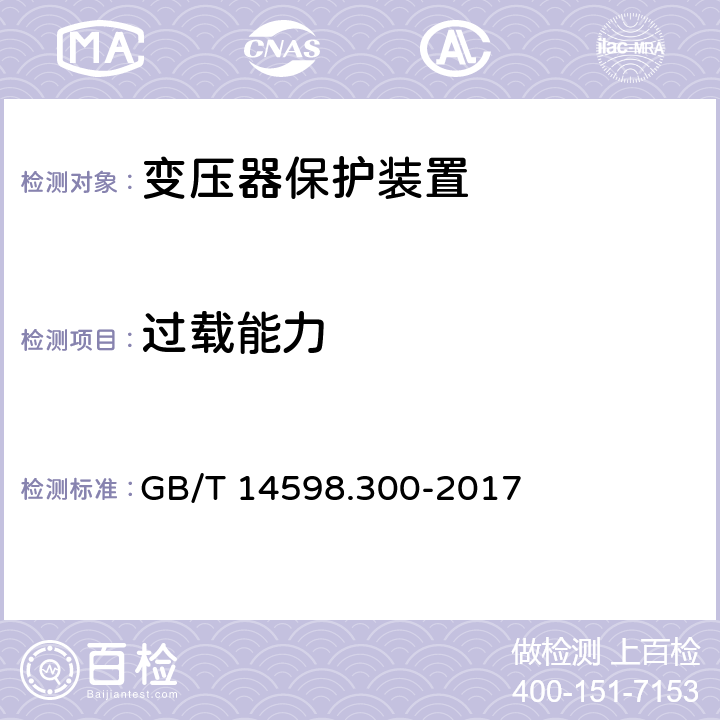 过载能力 变压器保护装置通用技术要求 GB/T 14598.300-2017 5.7,6.9