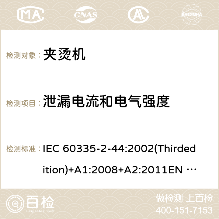 泄漏电流和电气强度 家用和类似用途电器的安全 夹烫机的特殊要求 IEC 60335-2-44:2002(Thirdedition)+A1:2008+A2:2011
EN 60335-2-44:2003+A1:2008+A2:2012
AS/NZS 60335.2.44:2012
GB 4706.83-2007 16