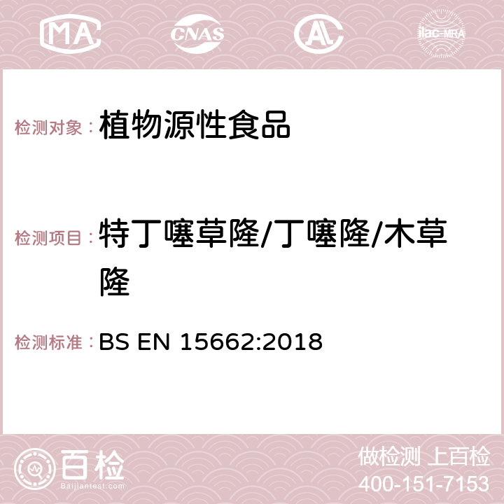 特丁噻草隆/丁噻隆/木草隆 植物源性食品中多农残检测 气相色谱-质谱法和或液相色谱-串联质谱法 BS EN 15662:2018