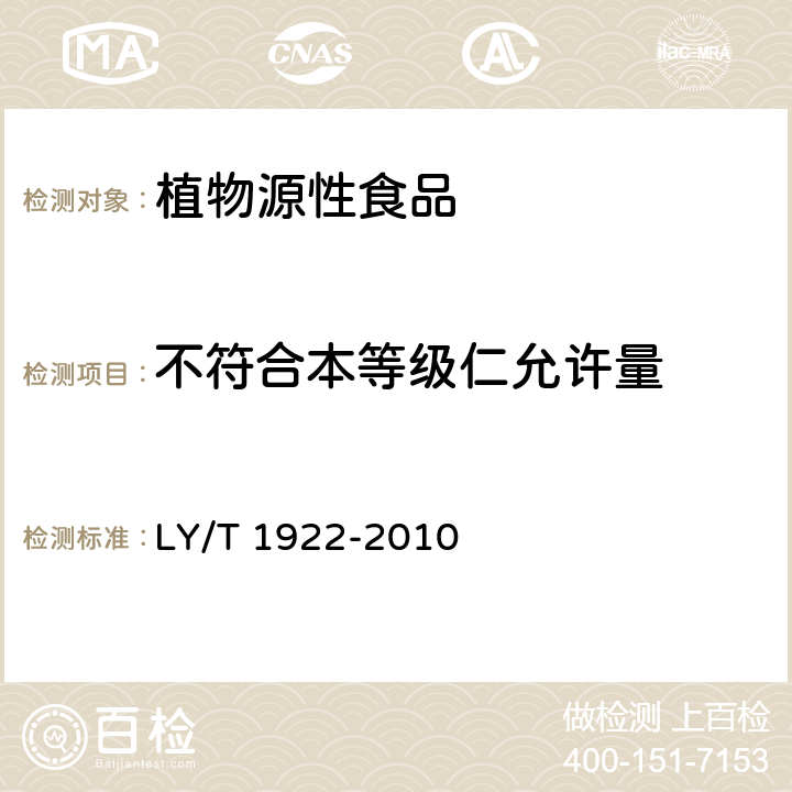 不符合本等级仁允许量 LY/T 1922-2010 核桃仁