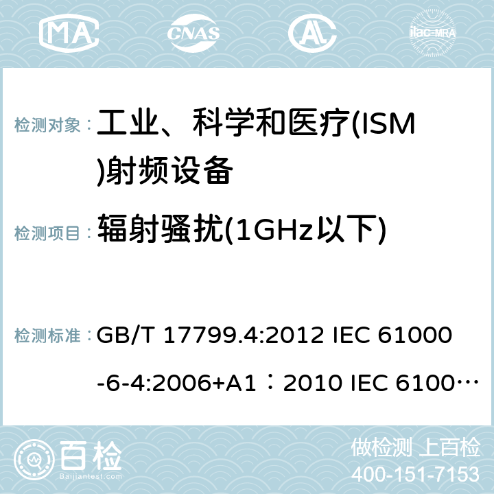 辐射骚扰(1GHz以下) 电磁兼容 通用标准 工业环境中的发射标准 GB/T 17799.4:2012 IEC 61000-6-4:2006+A1：2010 IEC 61000-6-4:2018 EN 61000-6-4:2007+A1：2011 EN 61000-6-4：2019 7