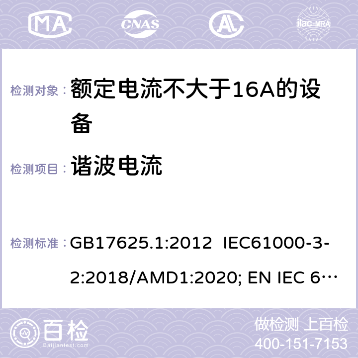 谐波电流 电磁兼容 限值 谐波电流发射限值(设备每相输入电流≤16A) GB17625.1:2012 IEC61000-3-2:2018/AMD1:2020; EN IEC 61000-3-2:2019 6