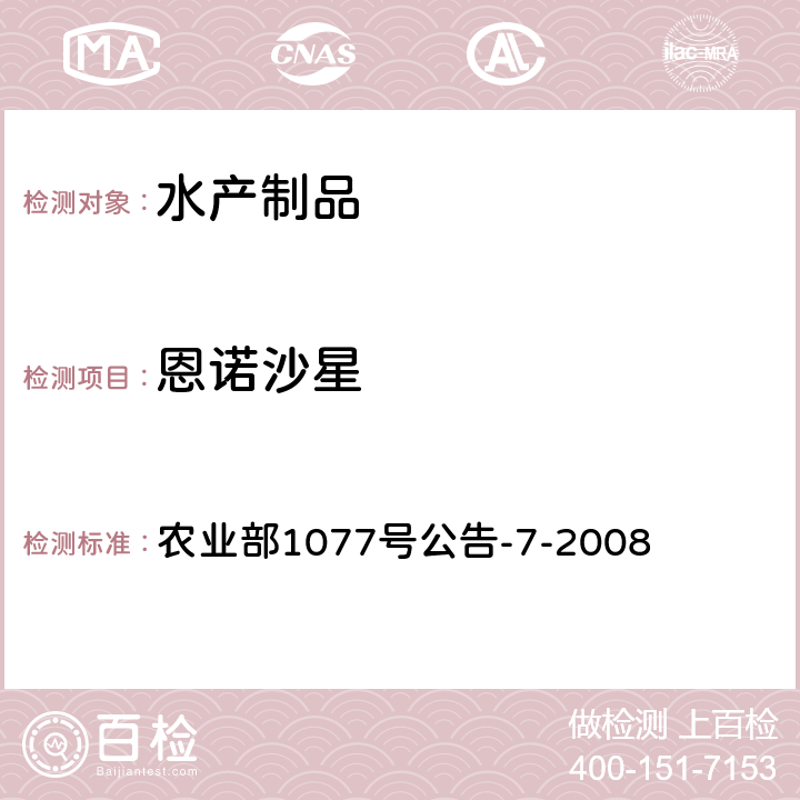 恩诺沙星 水产品中恩诺沙星、诺氟沙星和环丙沙星残留的快速筛选测定 胶体金免疫渗滤法 农业部1077号公告-7-2008