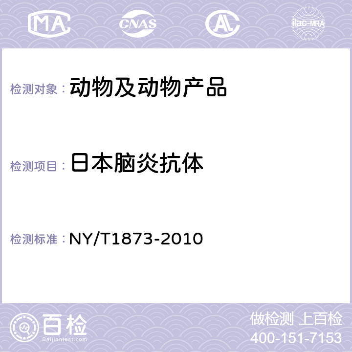 日本脑炎抗体 日本脑炎病毒抗体间接检测酶联免疫吸附法 NY/T1873-2010