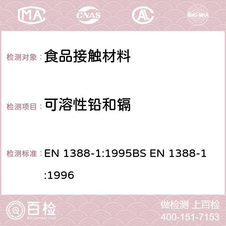 可溶性铅和镉 与食品接触的材料和物品.硅化表面.第1部分:测定从陶瓷品中释放的铅和镉 EN 1388-1:1995
BS EN 1388-1:1996