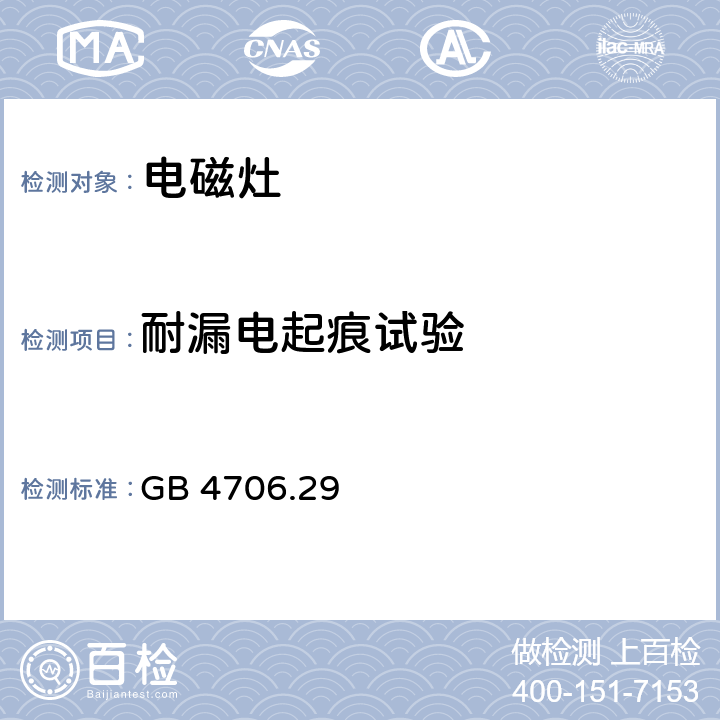 耐漏電起痕試驗 家用和類似用途電器的安全 電磁灶的特殊要求 GB 4706.29 Annex N