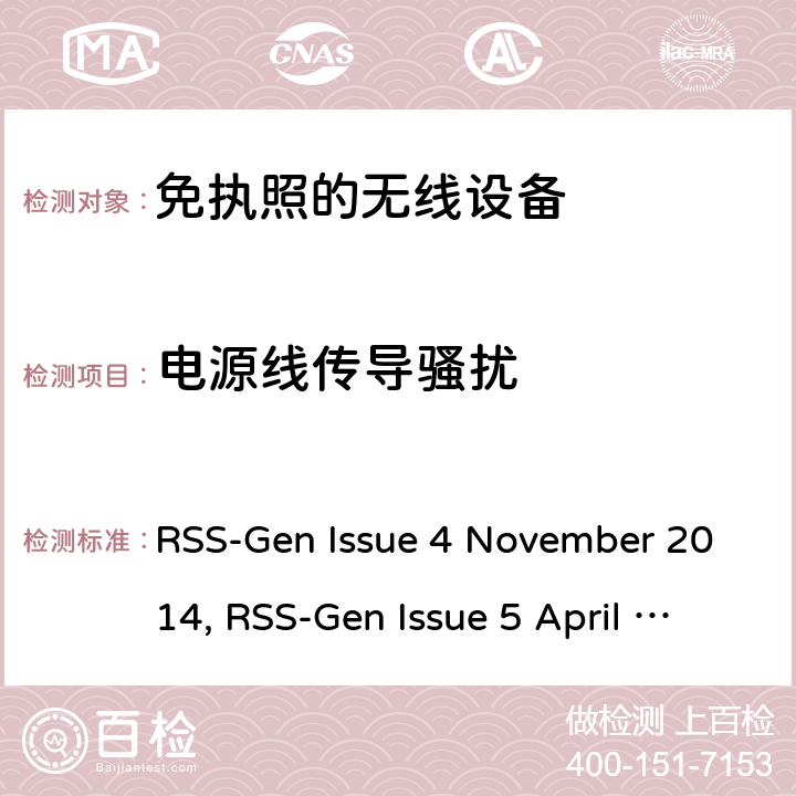 电源线传导骚扰 无线设备的一般要求和认证信息 RSS-Gen Issue 4 November 2014, RSS-Gen Issue 5 April 2018, RSS-Gen Issue 5 Amendment1 March 2019 条款6~8