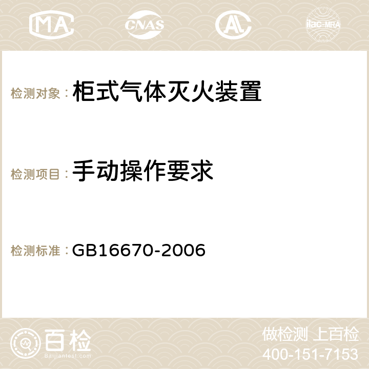 手动操作要求 《柜式气体灭火装置》 GB16670-2006 5.10.8