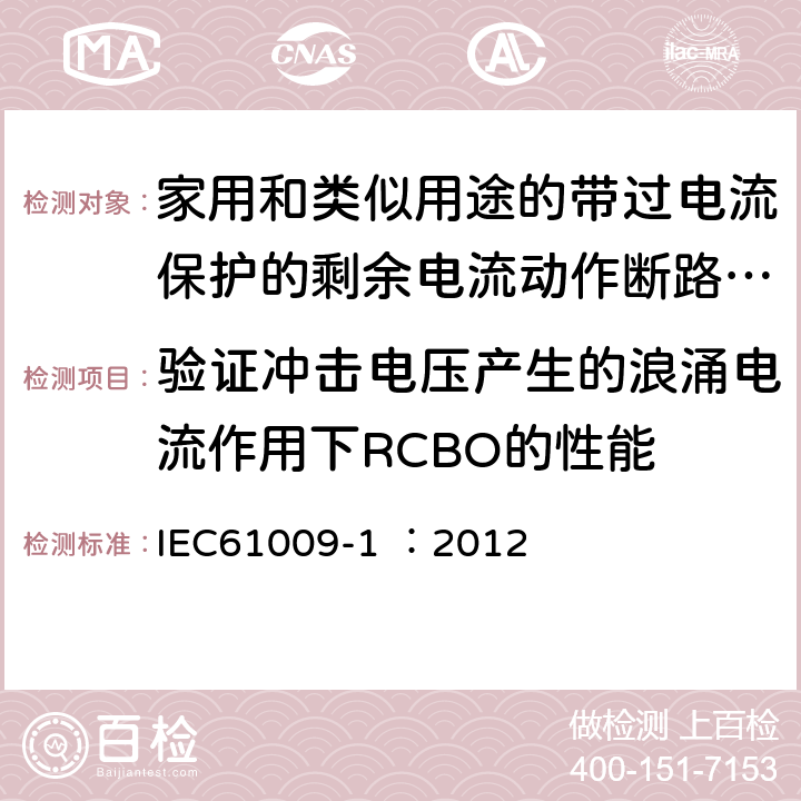 验证冲击电压产生的浪涌电流作用下RCBO的性能 《家用和类似用途的带过电流保护的剩余电流动作断路器（RCBO）第1部分：一般规则》 IEC61009-1 ：2012 9.19