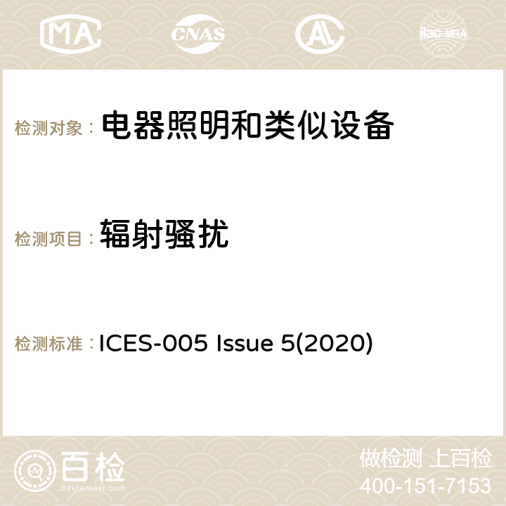 辐射骚扰 照明设备 ICES-005 Issue 5(2020) 5.5.3