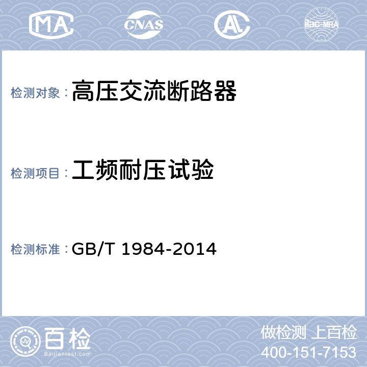 工频耐压试验 高压交流断路器 GB/T 1984-2014 6.2.6.1、7.1