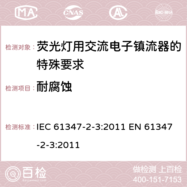 耐腐蚀 灯的控制装置 第2-3部分：荧光灯用交流电子镇流器的特殊要求 IEC 61347-2-3:2011 EN 61347-2-3:2011 22