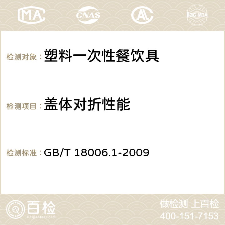 盖体对折性能 塑料一次性餐饮具通用技术要求 GB/T 18006.1-2009 条款 5.4.4,6.7