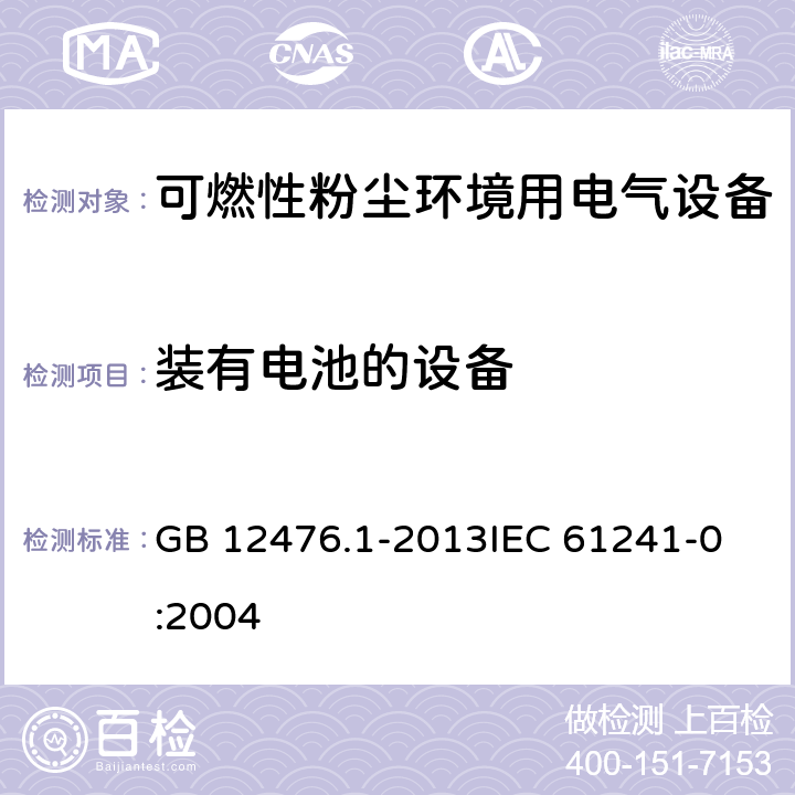 装有电池的设备 可燃性粉尘环境用电气设备 第1部分:通用要求 GB 12476.1-2013
IEC 61241-0:2004 22