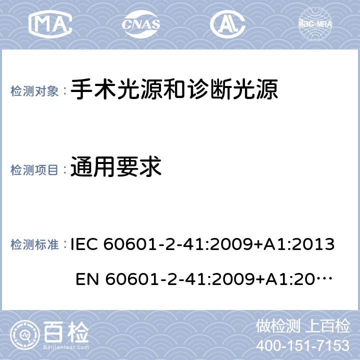通用要求 IEC 60601-2-41 医用电气设备 第2-41部分：手术光源和诊断光源的安全和基本要求 :2009+A1:2013 
EN 60601-2-41:2009+A1:2015 201.4