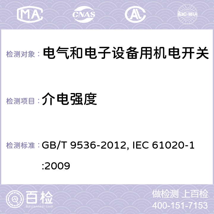 介电强度 电气和电子设备用机电开关 第1部分：总规范 GB/T 9536-2012, IEC 61020-1:2009 4.5