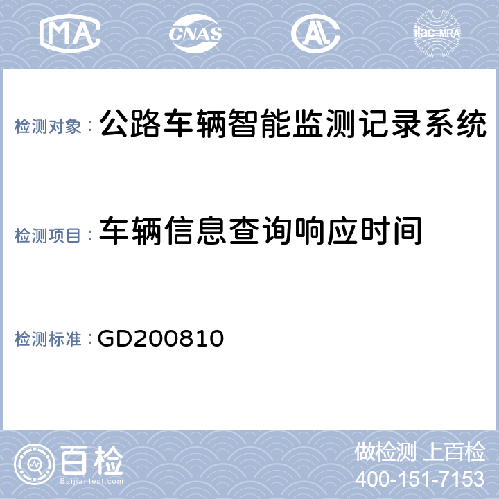 车辆信息查询响应时间 广东省治安卡口视频监控系统建设规范 GD200810 5.9