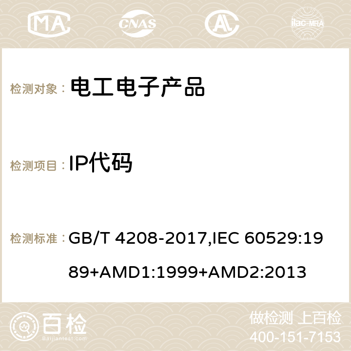 IP代码 外壳防护等级（IP代码） GB/T 4208-2017,IEC 60529:1989+AMD1:1999+AMD2:2013 5,6,13,14