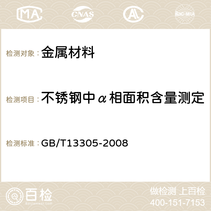 不锈钢中α相面积含量测定 GB/T 13305-2008 不锈钢中α-相面积含量金相测定法