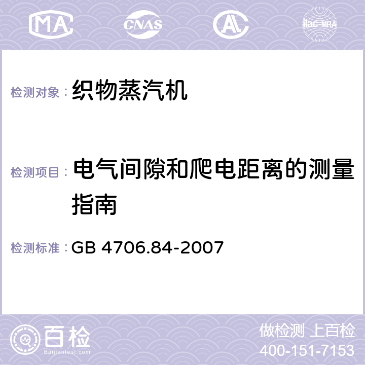 电气间隙和爬电距离的测量指南 家用和类似用途电器的安全 第2部分： 织物蒸汽机的特殊要求 GB 4706.84-2007 Annex L