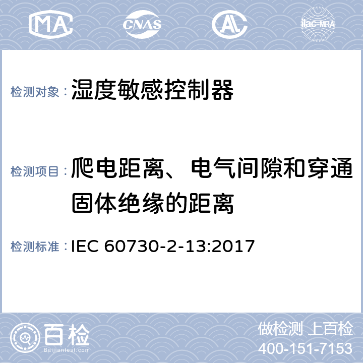 爬电距离、电气间隙和穿通固体绝缘的距离 家用和类似用途电自动控制器 湿度敏感控制器的特殊要求 IEC 60730-2-13:2017 20