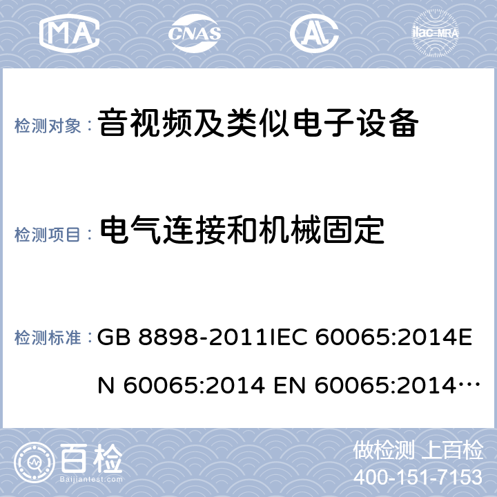 电气连接和机械固定 音频、视频及类似电子设备 安全要求 GB 8898-2011IEC 60065:2014EN 60065:2014 EN 60065:2014+A11:2017 cl.17