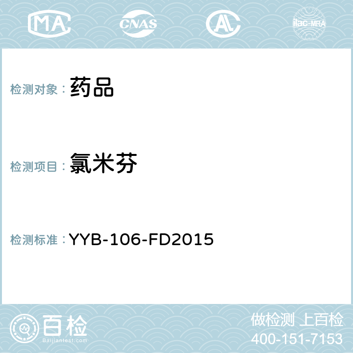 氯米芬 YYB-106-FD2015糖皮质激素药物检测方法