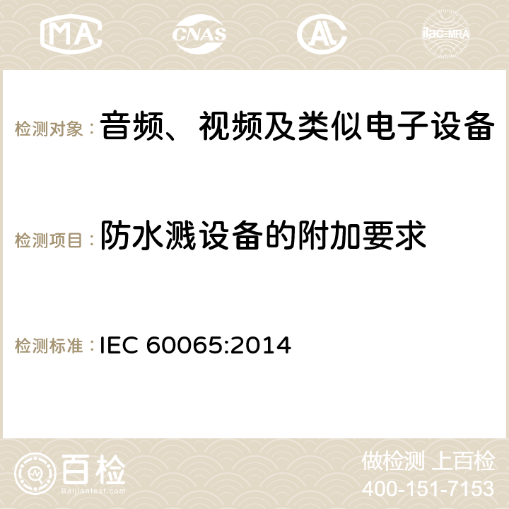 防水溅设备的附加要求 音频、视频及类似电子设备 安全要求 IEC 60065:2014 附录 A