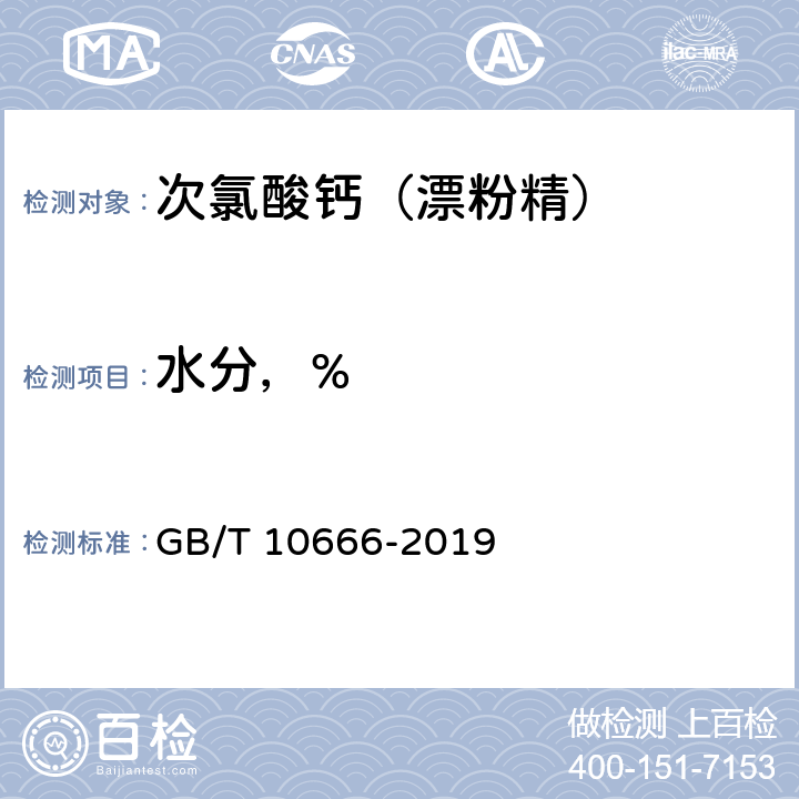 水分，% GB/T 10666-2019 次氯酸钙（漂粉精）