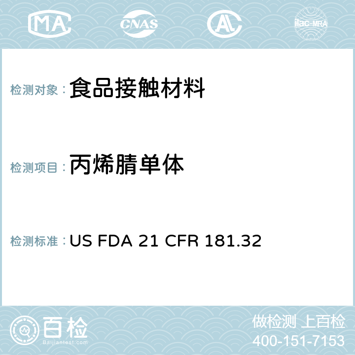 丙烯腈单体 美国食品药品管理局-美国联邦法规第21条181.32部分：丙烯腈共聚物及树脂材料 US FDA 21 CFR 181.32