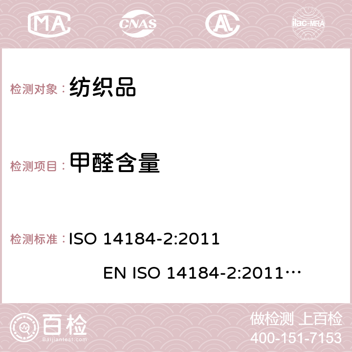 甲醛含量 纺织品 甲醛的测定 第2部分：释放的甲醛（蒸汽吸收法） ISO 14184-2:2011 EN ISO 14184-2:2011 BS EN ISO 14184-2:2011