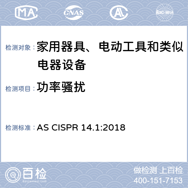 功率骚扰 家用电器、电动工具和类似器具的电磁兼容要求 第1部分：发射 AS CISPR 14.1:2018 4.1.2