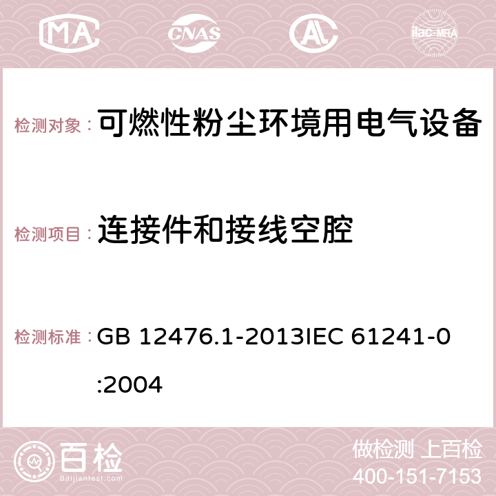 连接件和接线空腔 可燃性粉尘环境用电气设备 第1部分:通用要求 GB 12476.1-2013
IEC 61241-0:2004 12
