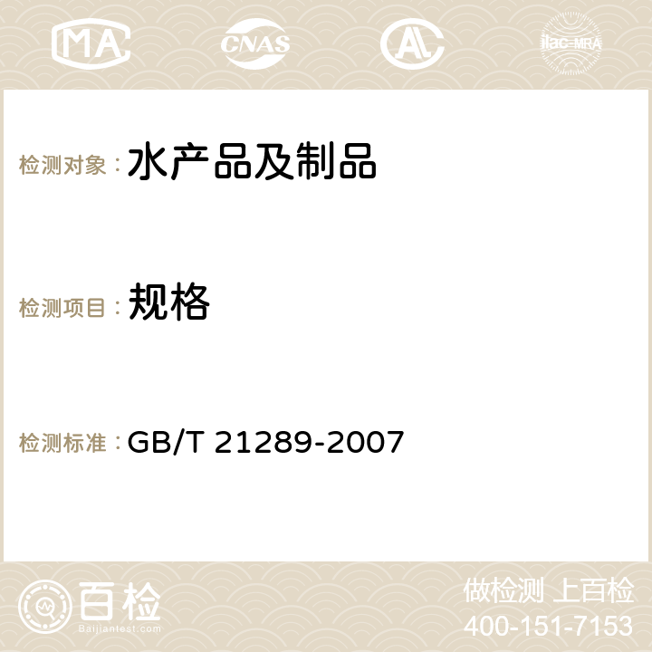 规格 冻烤鳗 GB/T 21289-2007 4.2.1