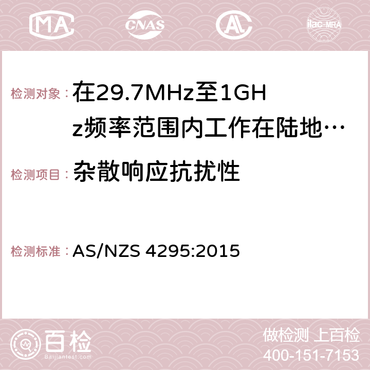 杂散响应抗扰性 在29.7MHz至1GHz频率范围内工作在陆地移动和固定业务频段的模拟语音(角度调制)设备 AS/NZS 4295:2015 3.13.2