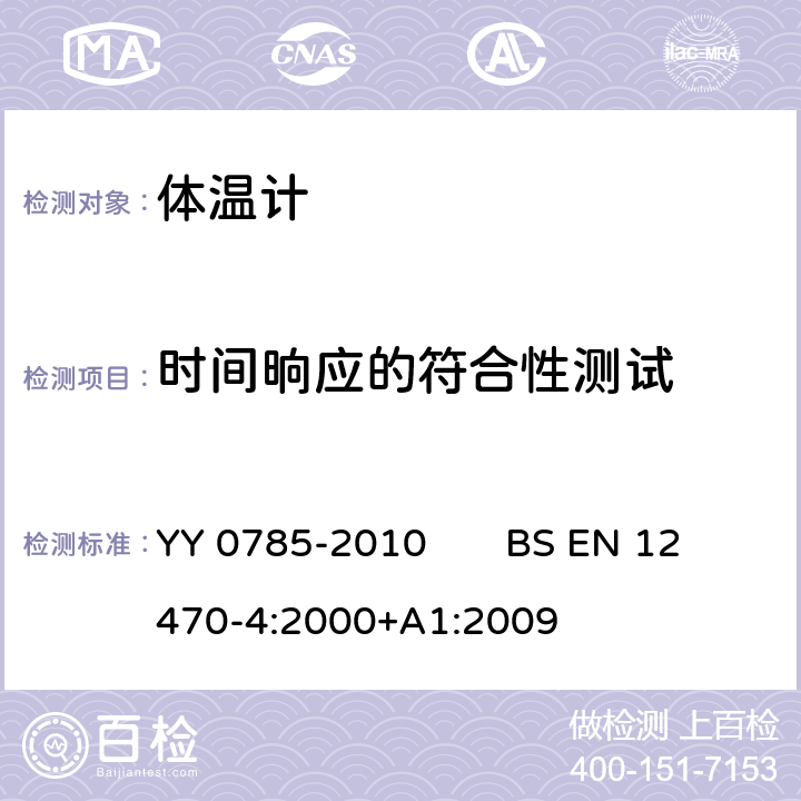 时间晌应的符合性测试 临床体温计 连续测量的电子体温计性能要求 YY 0785-2010 BS EN 12470-4:2000+A1:2009 7.3