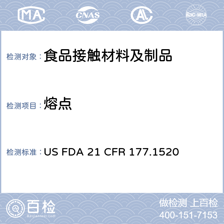 熔点 烯烃聚合物 US FDA 21 CFR 177.1520