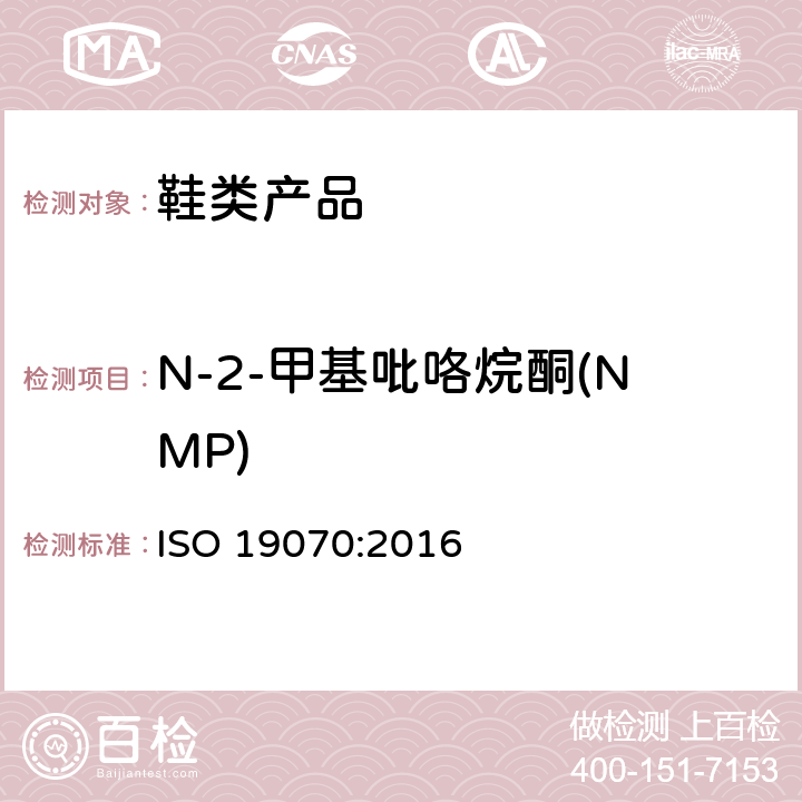 N-2-甲基吡咯烷酮(NMP) 皮革 皮革中N-2-甲基吡咯烷酮(NMP)化学试验 ISO 19070:2016