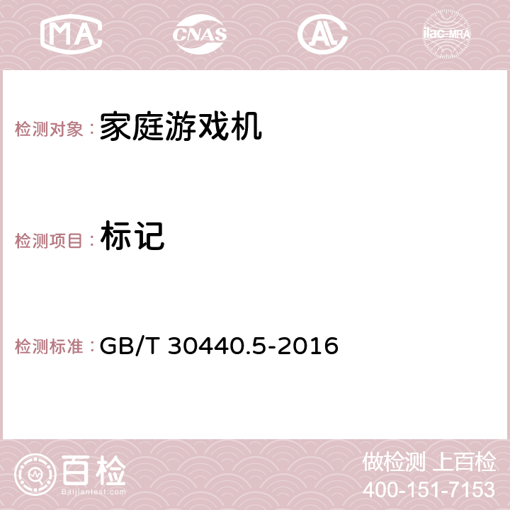标记 GB/T 30440.5-2016 游戏游艺机产品规范 第5部分:家庭游戏机