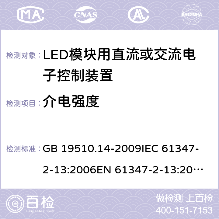 介电强度 灯的控制装置第14部分：LED模块用直流或交流电子控制装置的特殊要求 GB 19510.14-2009
IEC 61347-2-13:2006
EN 61347-2-13:2006 12