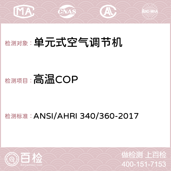 高温COP 商业及工业单元式空调和热泵机组性能评价 ANSI/AHRI 340/360-2017 5.3